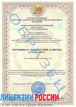 Образец сертификата соответствия аудитора №ST.RU.EXP.00006030-1 Курск Сертификат ISO 27001